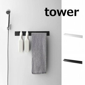 タオルハンガー マグネットバスルームタオルハンガー タワー ホワイト ブラック TOWER 4596　4597 磁石 マグネット お風呂 タオルハンガー おしゃれ 山崎実業 YAMAZAKI【ポイント5倍】