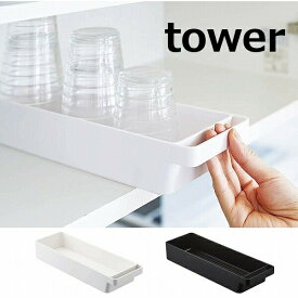 トレー ハンドル付きスリムグラス&マグ収納　タワー S ホワイト ブラック TOWER 4708 4709 トレー 収納 引き出し キッチン収納 ケース おしゃれ 北欧 山崎実業 yamazaki 小物入れ キッチン 台所 整理ボックス【ポイント5倍】