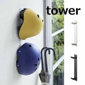 マグネットキッズヘルメットフック タワー ホワイト ブラック TOWER　4727 4728 ヘルメット フック 玄関 マグネットフック　磁石　小物掛け 吊り下げ 冷蔵庫 小物フック　壁掛け 山崎実業 YAMAZAKI【ポイント5倍】