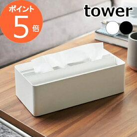 ペーパータオルケース 蓋付きペーパータオルケース タワー ブラック TOWER 4761 4762 ボックスティッシュケース ティッシュペーパーホルダー ティッシュケース ペーパータオルボックス ティシュカバー ケース ペーパーボックス キッチンペーパー 山崎