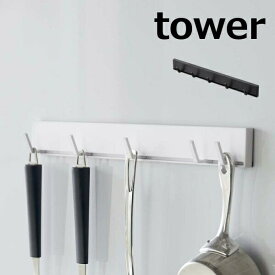 マグネット可動式キッチンツールフック タワー tower ホワイト ブラック TOWER 5022 5023 マグネット 磁石 フック 壁掛け キッチン 収納 タワー キッチン収納 おしゃれ 北欧 キッチンツールホルダー 山崎実業【ポイント5倍】