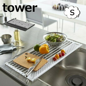 折り畳み水切り タワー シリコーントレー付き S 42cm幅 タワー tower ホワイト ブラック 5057 5058 キッチン雑貨 キッチン用品 水切りトレー 水切りスタンド 折りたたみ 水切りラック 皿たて ディッシュラック 折り畳み水切りラック タワー 山崎実業 YAMAZAKI