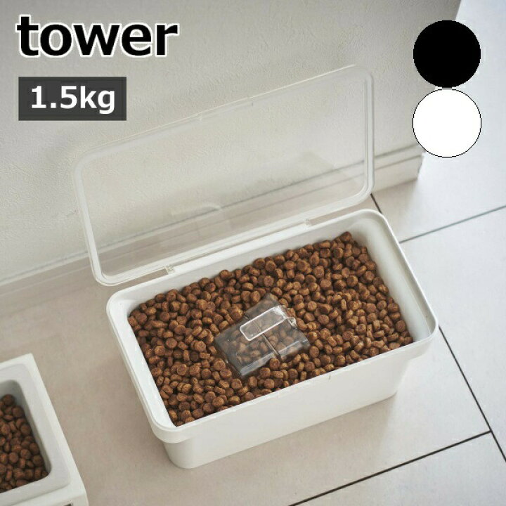 楽天市場 密閉ペットフードストッカー タワー 1 5kg 計量カップ付 山崎実業 Tower ペットフード ストッカー 収納 保存容器 ドッグフード キャットフード 犬 猫 エサ入れ 餌 北欧 おしゃれ モノトーン Yamazaki ホワイト ブラック 5609 5610 ポイント10倍