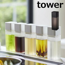 オイルボトル 調味料入れ 詰め替え用調味料ボトル 250ml タワー tower ホワイト ブラック 4842 4843 山崎実業 醤油 みりん 酢 油 オイル オリーブオイル ドレッシング オイルポット キッチン おしゃれ 調味料【ポイント5倍】