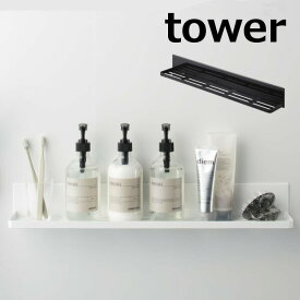マグネットバスルームラック ロング タワー ホワイト ブラック tower 4858 4859 整理棚 ラック バスラック バスカウンター シャンプー ラック お風呂 収納 バス用品 棚 掃除 カビ 防止 バスルーム スタンド おしゃれ モダン 山崎実業 YAMAZAKI　【送料無料】