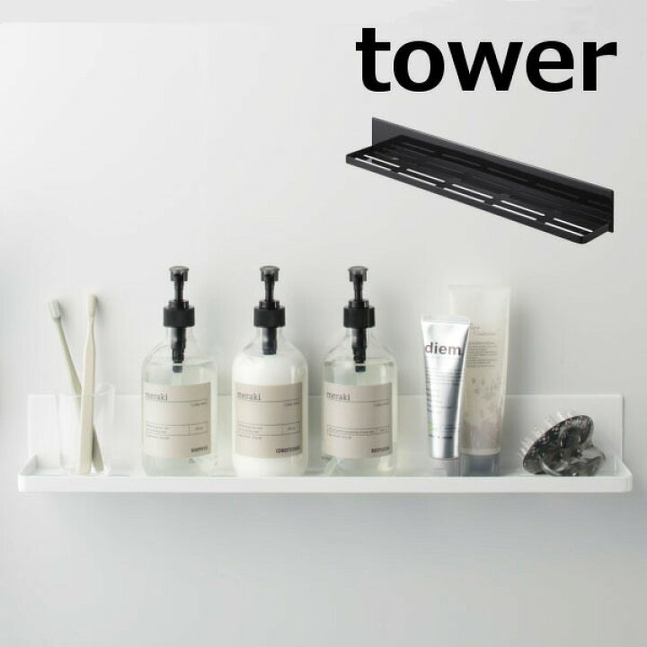 楽天市場】マグネットバスルームラック ロング タワー ホワイト ブラック tower 4858 4859 整理棚 ラック バスラック バスカウンター シャンプー ラック お風呂 収納 バス用品 棚 掃除 カビ 防止 バスルーム スタンド おしゃれ モダン 山崎実業 YAMAZAKI 【送料無料 ... 楽天市場】マグネットバスルームラック ロング タワー ホワイト ブラック tower 4858 4859 整理棚 ラック バスラック バスカウンター シャンプー ラック お風呂 収納 バス用品 棚 掃除 カビ 防止 バスルーム スタンド おしゃれ モダン 山崎実業 YAMAZAKI 【送料無料 ...