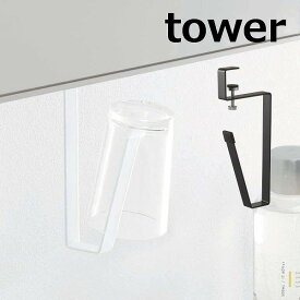 洗面戸棚下タンブラーホルダー タワー tower ホワイト ブラック 5002 5003 タンブラー コップ マグ マグカップ ホルダー フック シンプル 洗面所 洗面 洗面戸棚下 小物 キッチン 収納 吊り戸棚 吊り下げ 黒 白 収納ラック 吊り戸棚 下 収納 吊り戸棚ラック 山崎実業