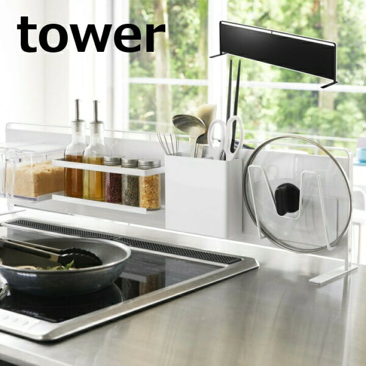 楽天市場 キッチンパネル キッチン自立式スチールパネル タワー Tower 横型 ホワイト ブラック Tower 5124 5125 白 黒 キッチン 収納 スリム キッチンラック 隙間収納 すき間 おしゃれ 北欧 ラック 山崎実業 Yamazaki 自立式 スチールパネル 縦型 浮かせる収納 簡単