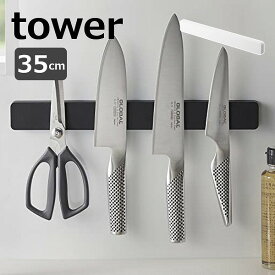 マグネット＆ウォール包丁ホルダー タワー W35 山崎実業 tower 5201 5202 包丁スタンド マグネット 包丁ホルダー 包丁 収納 磁石 包丁立て 包丁差し 壁掛け ナイフラック 壁 北欧 おしゃれ モノトーン yamazaki ブラック ホワイト　【送料無料】【ポイント5倍】