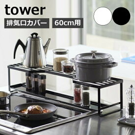 ［ コンロ奥ラック 排気口カバー付 60cmコンロ用 タワー ］山崎実業 tower 排気口カバー コンロ奥 ラック 棚 IH 60cm 　5268 5269　コンロカバー グリルカバー キッチン収納 汚れ防止 調味料ラック おしゃれ シンプル yamazaki ホワイト ブラック【送料無料】