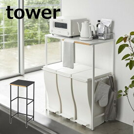 伸縮 ゴミ箱上ラック タワー 山崎実業 tower ゴミ箱 上 ラック 5326 5327 収納 キッチンラック レンジボード キッチンボード レンジ台 食洗機ラック キッチン収納 北欧 おしゃれ モノトーン yamazaki ブラック ホワイト【ポイント5倍】