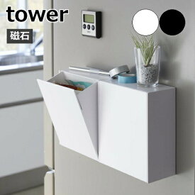 マグネット ダストボックス＆収納ケース タワー tower ダストボックス フラップ式 収納 マグネットゴミ箱 食卓ゴミ箱 キッチン 玄関 洗面所 タワーシリーズ おしゃれ シンプル ホワイト ブラック 5431 5432 山崎実業 yamazaki ヤマジツ 雑貨【ポイント5倍】