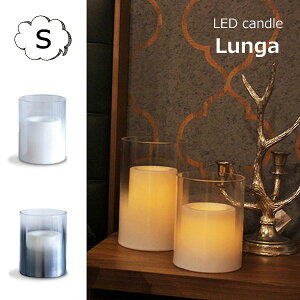 LED キャンドル ルンガ Sサイズ タイマー機能付き LED Lunga S デザイン照明器具 DI CLASSE ディクラッセ 本物の炎 ランタン LEDランタン LEDライト LED照明 ライト 照明 ランプ 懐中電灯 防災用品 防災