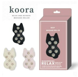 マッサージローラー クーラ 猫 ねこ ネコ cat キャット アイボリー ピンク ブラック フォームローラー 筋膜リリース フォームローラー スティック マッサージ ローラー マッサージローラー ストレッチローラー 体幹 器具 トレーニング フィットネス エクササイズ