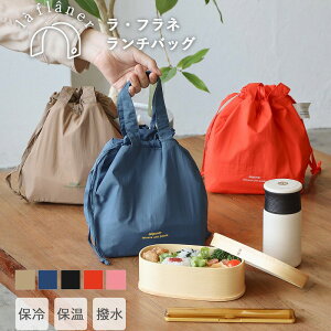 ランチバッグ ランチクロス マチ付き 弁当袋 保温 保冷 折りたたみ ラフラネ ランチバッグ la flaner ラフラネ エコバッグ お買い物バック 傾かない 弁当箱 ランチバッグ おしゃれ グレー ミン