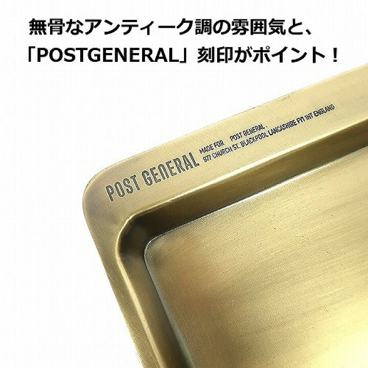 楽天市場】グッドバイブトレー レクト Lサイズ ポストジェネラル POST GENERAL 981960013 ゴールド カップ 雑貨 小物 小物入れ  小物収納 小物整理 鍵置き ちょい置き 玄関 おしゃれ オシャレ シンプル デザイン マネートレイ 小物入れ 小物収納 ちょい置き 玄関【ポイント  ...