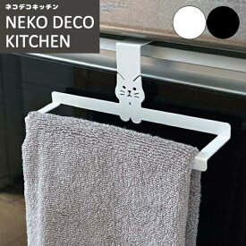 ねこ タオルハンガー Decole デコレ ネコデコキッチン タオル掛け タオルホルダー ホワイト ブラック【ネコ 猫グッズ プレゼント 女性 男性 おしゃれ ねこ 雑貨 かわいい 可愛い 大人 モチーフ ギフト】