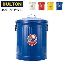 ゴミ箱 ダストボックス フタ付 ダルトン ガベージ カン Lサイズ 24L スチール製 インダストリアル おしゃれ レトロ アンティーク アメリカンヴィンテージ調