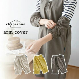 送料無料 アームカバー キッチン レディース ショート 家事 作業用 防水 防汚 花 フラワー おしゃれ かわいい コットンリネンのアームカバー chaperone シャペロネ