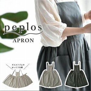 ギャザーエプロン 大人可愛いエプロン peplos コットンリネン チャコールグレー グレージュ フルエプロン エプロン かわいい シンプル ナチュラル 前掛け リネン 【送料無料 ポイント10倍】