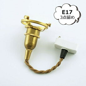 照明パーツ 引掛シーリング付灯具【E17用】15cm ブラウンコード アクシス Homestead ホームステッド HS2902 LED電球 白熱電球 対応　ブラウン ホワイト ライト 照明器具 照明器具部品 ソケット【ポイント10倍】