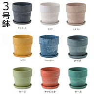 アーバンプランツポット 3号鉢対応 φ10×高さ9.5cm チャコール ミルク シナモン カシス レモン ブルーベ…