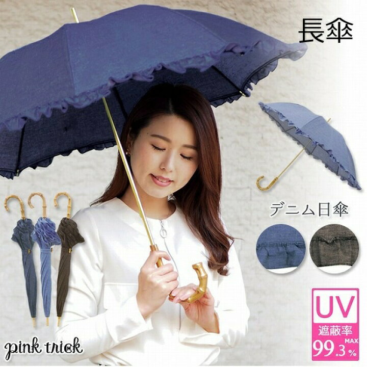 楽天市場 日傘 デニム 傘 日傘 かわいい 可愛い かさ 長傘 レディース 黒 ブラック 紺 ネイビー ブルー フリル ピンクトリック 持ち手バンブー バンブーハンドル おしゃれ Uvカット 紫外線 グラスファイバー 軽量 コンパクト 大人 女性 贈り物 ギフト プレゼント