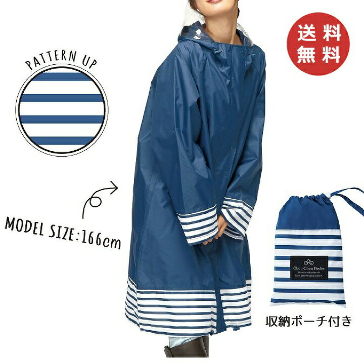 楽天市場 レインコート マリンボーダー 自転車レインウェア おしゃれ 雨の日 レインポンチョ 通勤 通学 保育園 幼稚園 送迎 アウトドア レインウエア 野外 スポーツ 観戦 フェス 雨対策 レディース 送り迎え カッパ ロング 大きめ Lサイズ 視界 透明 送料無料