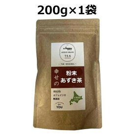 北海道産粉末あずき茶 200g×1袋 200g マイボトル あずき茶 国産 小豆茶 【あずき茶 粉末 小豆茶 あずきちゃ あずき茶/あずき茶 国産/あずき茶 小豆茶/アズキ茶/健康茶 ノンカフェイン 北海道産 国産の健康茶 】【送料無料】