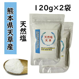 天然塩 120g×2セット 240g 九州 熊本県天草産 天日塩 天然塩 ミネラル 【天然塩】【家庭用】【料理塩】【調味料】【天日塩】【海塩】