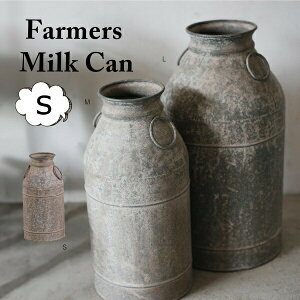 ミルクポットS ミルク缶 ミルクポット おしゃれ アンティーク メタル缶 ブリキ缶 ブリキ 鉢 ブリキポット ポット プランター ブリキプランター ブリキ鉢 ジャンク ナチュラル レトロ 園芸 ガ