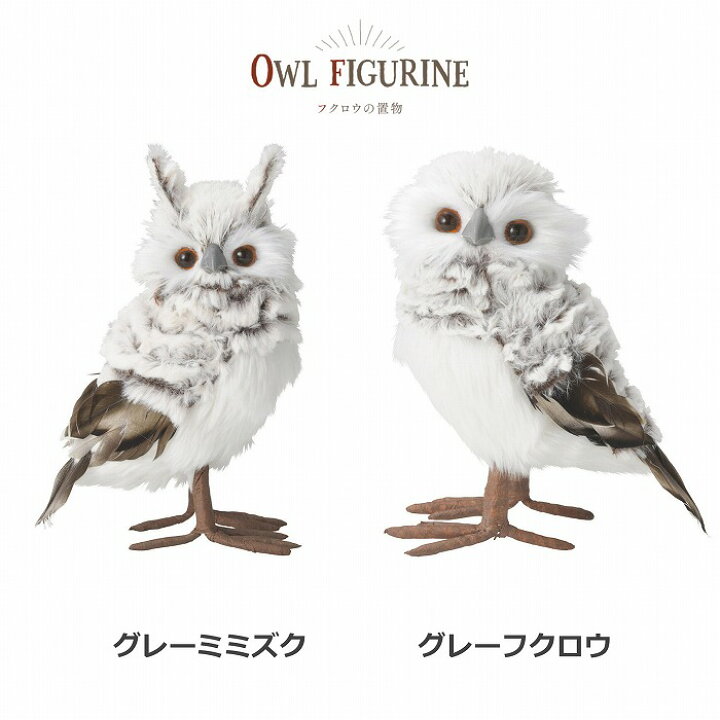 楽天市場 ふくろう みみずく ミミズク オウル アンティーク調 ふくろう フクロウ 梟 不苦労 Owl ホワイト グレー ガーデンマスコット ガーデニング 置き物 オブジェ オーナメント 動物 ポイント10倍 インテリア雑貨 Grandewild