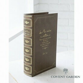 オールドアンバー・ブックボックス コベントガーデン COVENT GARDEN KZ-38 洋書 アンティーク調 本型 小物入れ 収納箱 収納 ケース ブックボックス シークレットボックス 木製 クラシック レトロ おしゃれ おもしろ雑貨 ギフト アンティーク風 雑貨