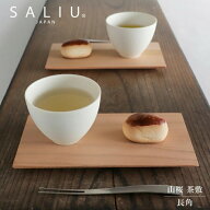 茶敷 長角 プレート 山桜 木製 日本製 菓子器 菓子皿 銘々皿 LOLO ロロ 茶托 小皿 天然木 SALIU サリュウ…