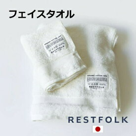 フェイスタオル オーガニックコットン ホワイト Made in Japan / 日本製 RESTFOLK レストフォーク 志成販売 タオル 今治タオル コットン 綿 モノトーン おしゃれ 大人かわいい 角型 北欧 161057【ポイント10倍】