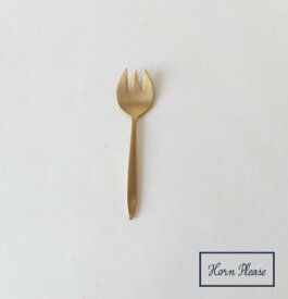 BRASS　スムース　デザートフォーク Horn Please 志成販売　アンティーク風 ブラス フォーク キッチン カトラリー おしゃれ かわいい シンプル キッチン雑貨 308829