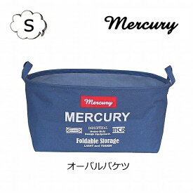 マーキュリー キャンバス オーバルバケツ S ネイビー バスケット バケツ mercury MECAOBSN ランドリーバッグ アメリカン アンティーク風 レトロモダン ビンテージ風 インダストリアル 収納 オシャレ 布バスケット ランドリーボックス【ポイント10倍】