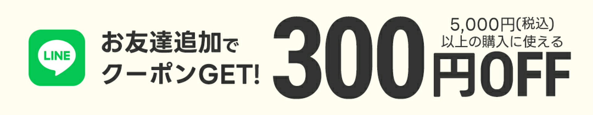 LINEお友だちクーポン