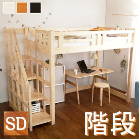 階段付き木製ロフトベッド(セミダブル)【Stevia-ステビア-】【OG】 【HL】