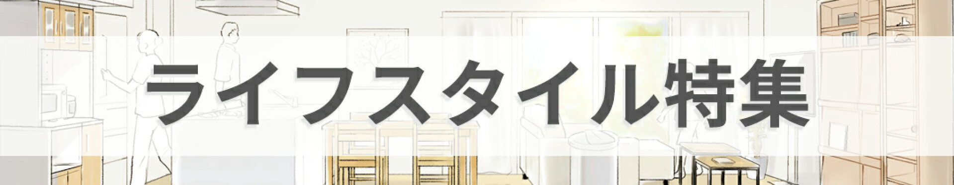 ライフスタイル特集