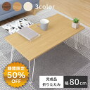 【50％OFF★3/3 20時〜】【ランキング1位獲得】折りたたみテーブル 幅80cm コンパクト 小さい 軽い 木目調 センターテ…