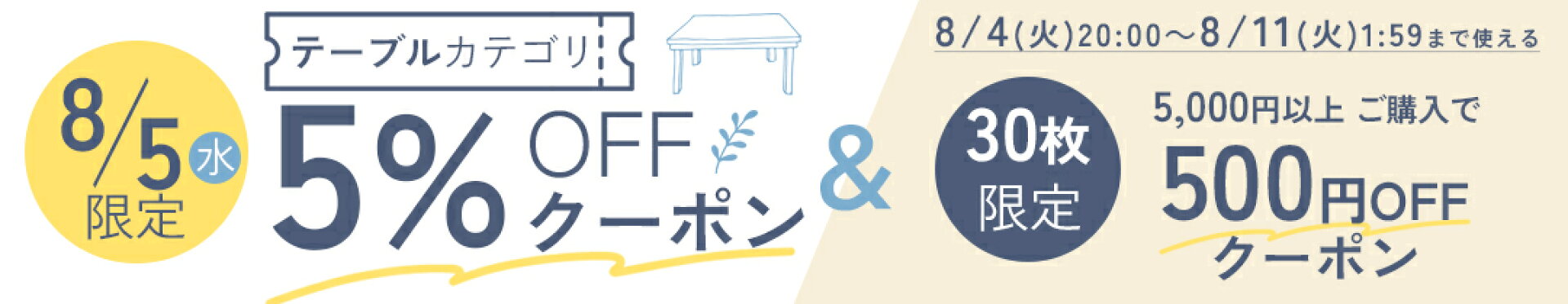 5日限定テーブルカテゴリ5％OFFクーポン＆5千以上で500円OFFクーポン