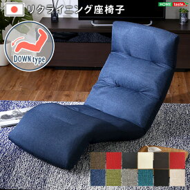 日本製リクライニング座椅子（布地、レザー）14段階調節ギア、転倒防止機能付き Down typeグリーン グレー ネイビー レッド ブラウン ブラック ベージュ アイボリー ゆったり あぐら