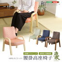 【15日限定★10％OFFクーポン有】小柄な方にもぴったり！ 腰掛高座椅子 棗【OG】グランディック