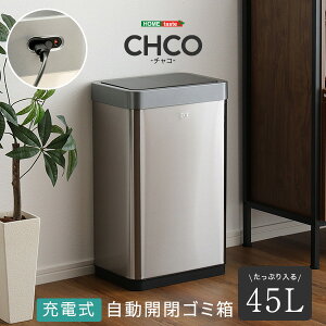 充電式 自動開閉ゴミ箱 45L 【CHCO-チャコ-】
