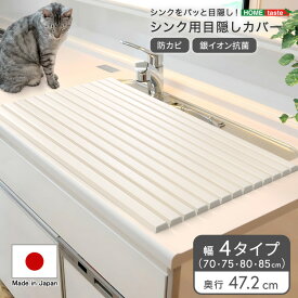 パッと目隠し！　シンク用目隠しカバー　幅70cm・幅75cm・幅80cm・幅85cm