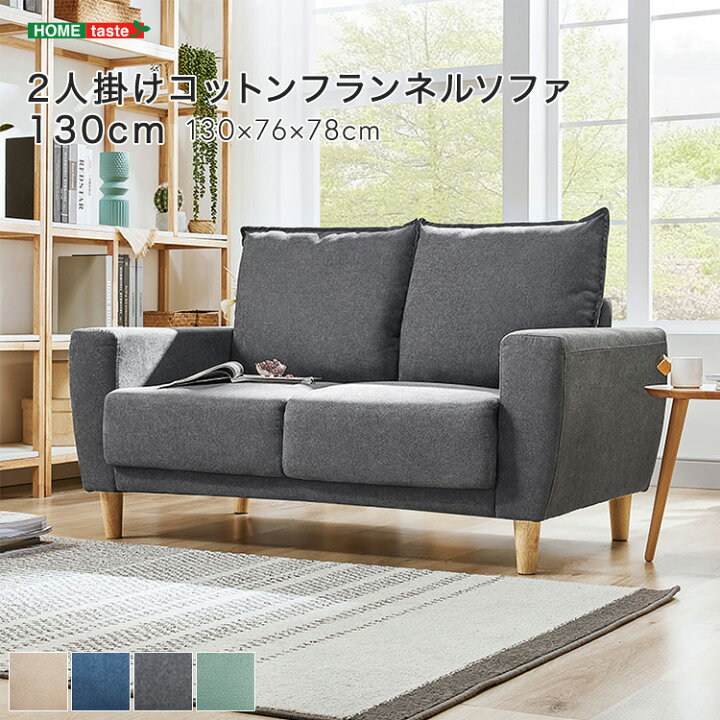 楽天市場】2人掛けコットンフランネルソファ 130cm : グランディック 