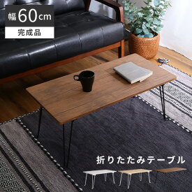 【あす楽】 ランキング1位獲得★折りたたみテーブル 幅60cm センターテーブル 折りたたみ デスク テレワーク テーブル おしゃれ ミニ 机 食事 折り畳みテーブル パソコン ローテーブル コンパクト 収納可能 北欧【OG】IASI