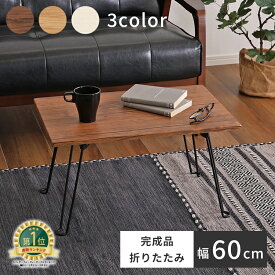 【ランキング1位獲得】折りたたみテーブル 幅60cm コンパクト 小さい 軽い 木目調 センターテーブル 折りたたみ デスク テレワーク テーブル おしゃれ ミニ 机 食事 折り畳みテーブル ローテーブル コンパクト 折りたたみ テーブル