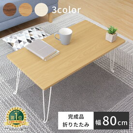 折りたたみテーブル 幅80cm コンパクト 小さい 軽い 木目調 センターテーブル 折りたたみ デスク テレワーク テーブル おしゃれ ミニ 机 食事 折りたたみ テーブル 折り畳み パソコン ローテーブル コンパクト 収納